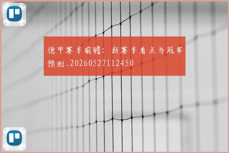 德甲赛季前瞻:新赛季看点与冠军预测_20260527112450