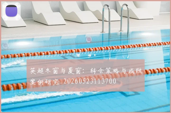 英超冬窗与夏窗：转会策略与成败案例研究_20260523113700